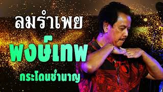 น้าหมู พงษ์เทพ กระโดนชํานาญ รวมเพลงเพื่อชีวิต ฮิตตลอดกาล[คัดพิเศษ...เขาใหญ่,ยิ้มเหงาๆ(ชุด15)