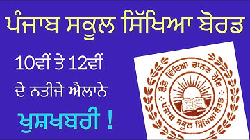 PSEB 10th 12th Class Result 2023 🎉| Announce | Punjab Board Result Class 10th 12th |PSEB news today