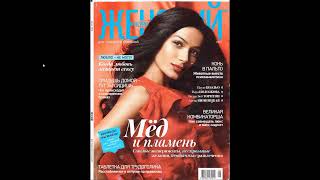 ЖЕНСКИЙ ЖУРНАЛ за август 2013 (образец глянцевой периодики десятых годов)