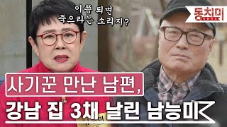 [TALK 쏘다] 사기꾼에게 20년 투자한 남편 때문에 강남 부동산 3채 날린 남능미｜#TALK 쏘다