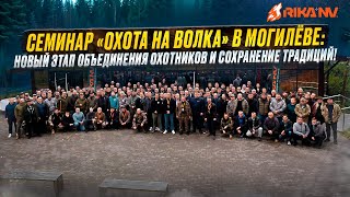 видео: Семинар посвящённый охоте на волка🐺 организованный командой RikaNV 18 октября 2025 года. картинка: Семинар посвящённый охоте на волка🐺 организованный командой RikaNV 18 октября 2025 года.