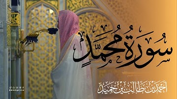 تلاوة محبرة لـ سورة محمد  بصوت الشيخ أحمد بن طالب حميد  من ليالي رمضان ١٤٤٤