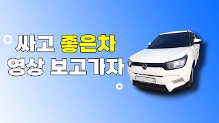 상태 좋은 가성비 차량 찾는 방법! #가성비차량 #좋은차 #중고차 #티볼리 #차를보다