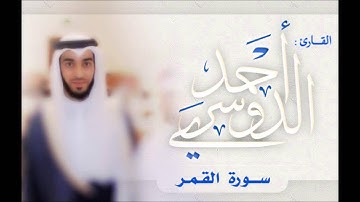أحمد اللحدان الدوسري سورة القمر