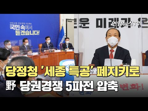 당정청 &amp;#39;세종 특공&amp;#39; 폐지키로…野당권경쟁 5파전 압축 / 연합뉴스TV (YonhapnewsTV)