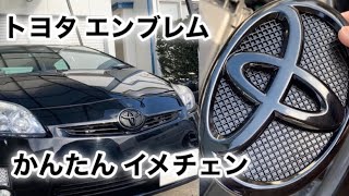 トヨタ エンブレム かんたん イメチェン きせかえ 30 プリウス DIY ZVW30 toyota prius