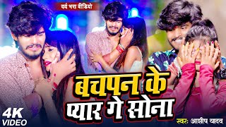 #Video | बचपन के प्यार गे सोना | #Aashish Yadav का सुपरहिट | #Maghi Jhumta Song 2023