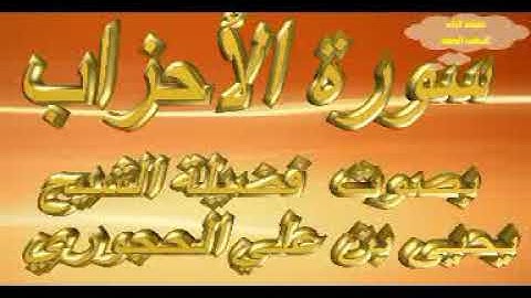 سورة الأحزاب بصوت الشيخ يحيى بن علي الحجوري