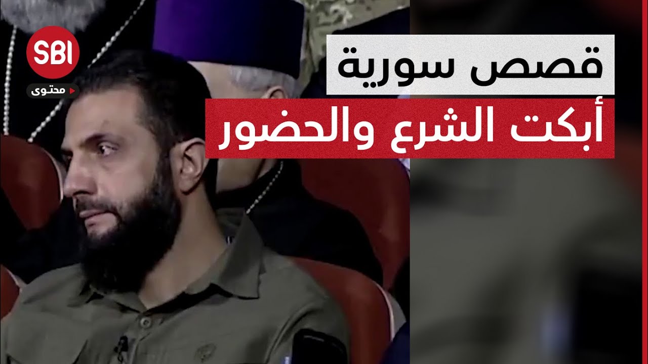 قصص سورية مؤثرة رواها أصحابها أبكت الشرع وعقليته والحضور
