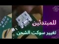 كيفيه حل مشكله الشحن في الهاتف