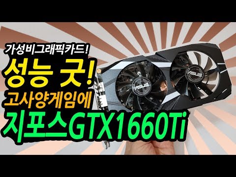 지포스 GTX1660Ti! 가성비 끝판왕 그래픽카드 리뷰! (ASUS Geforce GTX1660TI O6G)
