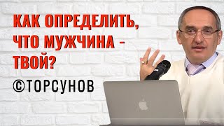 видео: Как определить, что мужчина - твой? Торсунов лекции картинка: Как определить, что мужчина - твой? Торсунов лекции