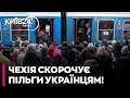 😲 УВАГА! ЧЕХІЯ СКОРОЧУЄ ПІЛЬГИ ДЛЯ ТИСЯЧ УКРАЇНСЬКИХ БІЖЕНЦІВ!