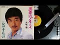 矢吹 健 , 女ですもの(東洋介東洋介青木望) , UNION UC-88(SU-4503-B) , 1979.9