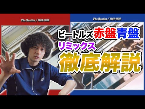 Beatles Red And Blue Album 2023 Mix Commentary