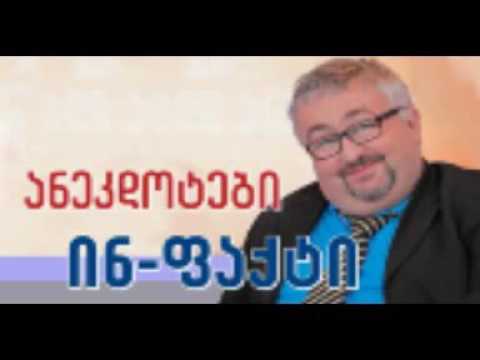 \"ინ -ფაქტი\" ანეკდოტები (15 .06 .16)