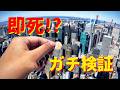 【検証】空から落ちるコインは人を殺せる?