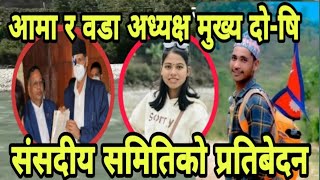 रुकुम घ-टनाको पछिल्लो अपडेट, वडा अध्यक्ष नै योजनाकार संसदिय प्रतिबेदन Rukum Jajarkot Nabraj Bk