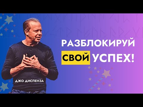 Как Промыть Себе Мозги Для Успеха и Изобилия | Доктор Джо Диспенза