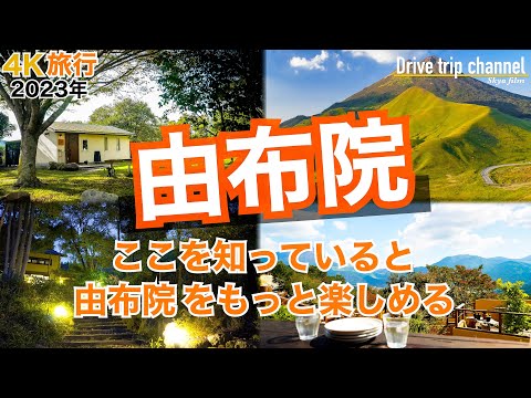 【大人の国内旅行】由布院観光！ 行って良かった由布院の全て！ グルメや絶景や温泉を欲張ってみた　九州ドライブ旅34 Japan travel yufuin