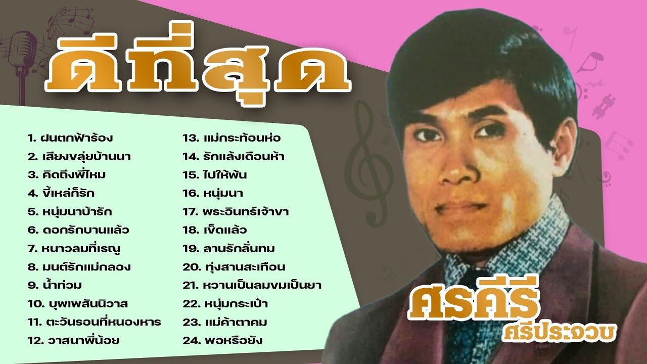 ศรคีรี ศรีประจวบ รวมเพลงดีที่สุด l ฝนตกฟ้าร้อง l เสียงขลุ่ยบ้านนา l คิดถึงพี่ไหม