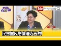 精彩片段》吳靜怡：#柯文哲 逃避問題...【年代向錢看】2024.04.30@ChenTalkShow