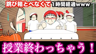 【アニメ】跳び箱とべなくて1時間経過wwwww｜阿鳥誠/アトリマコト