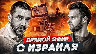 Война И Последнее Время. Прямой Эфир С Израиля