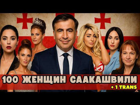СААКАШВИЛИ И TRANS? Скандальный гарем бывшего президента 🇬🇪 სასიყვარულო აფეთქება!