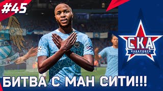 FIFA 21 КАРЬЕРА ТРЕНЕРА ЗА СКА ХАБАРОВСК #45 БИТВА С МАНЧЕСТЕР СИТИ!!!!