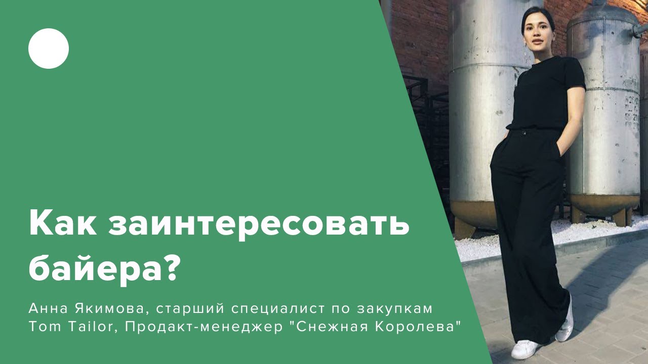 Как заинтересовать байера?