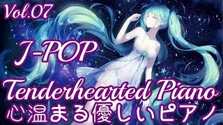 優しいJ-POPの名曲【勉強用・作業集用BGM】ピアノの優しい曲が集中力・記憶力を向上させます。Vol.7