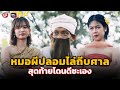 หมอผีปลอมไล่ถีบศาล  สุดท้ายโดนดีซะเอง | ภาพยนตร์ตลกธรรมะ