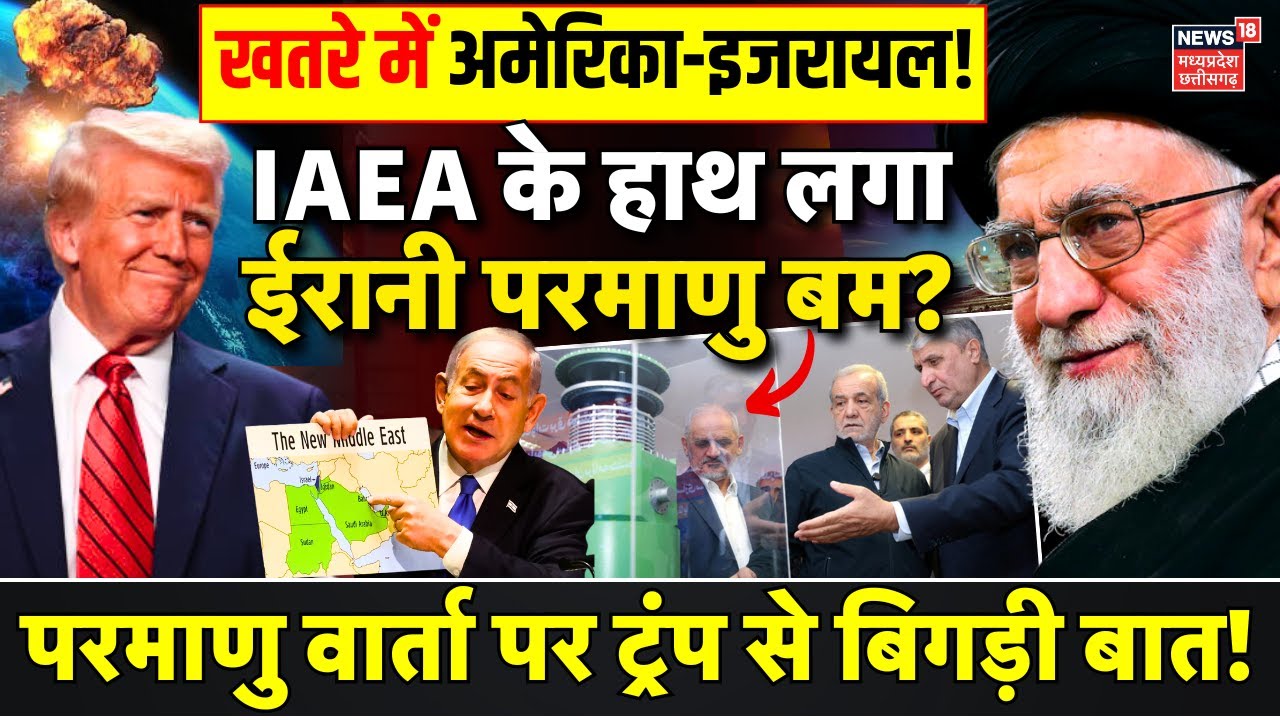 Iran Attack America Live : अमेरिका के हाथ लगा ईरानी परमाणु बम? | Putin | Ali Khamenei | Trump | IAEA