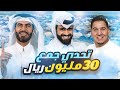 تحدي جمع 30 مليون ريال في 3 ساعات لإسكان 10 الاف نازح ليلة 27 رمضان