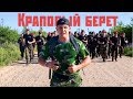 Краповый берет  / Смоленск / Мотивация / Армия