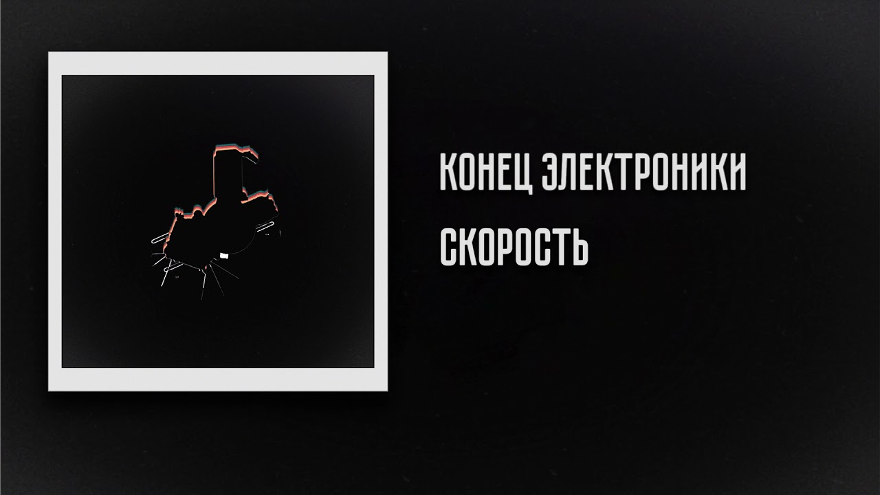 Assista a The End of Electronics - Speed | Конец Электроники - Скорость no YouTube Assista a The End of Electronics - Speed | Конец Электроники - Скорость no YouTube