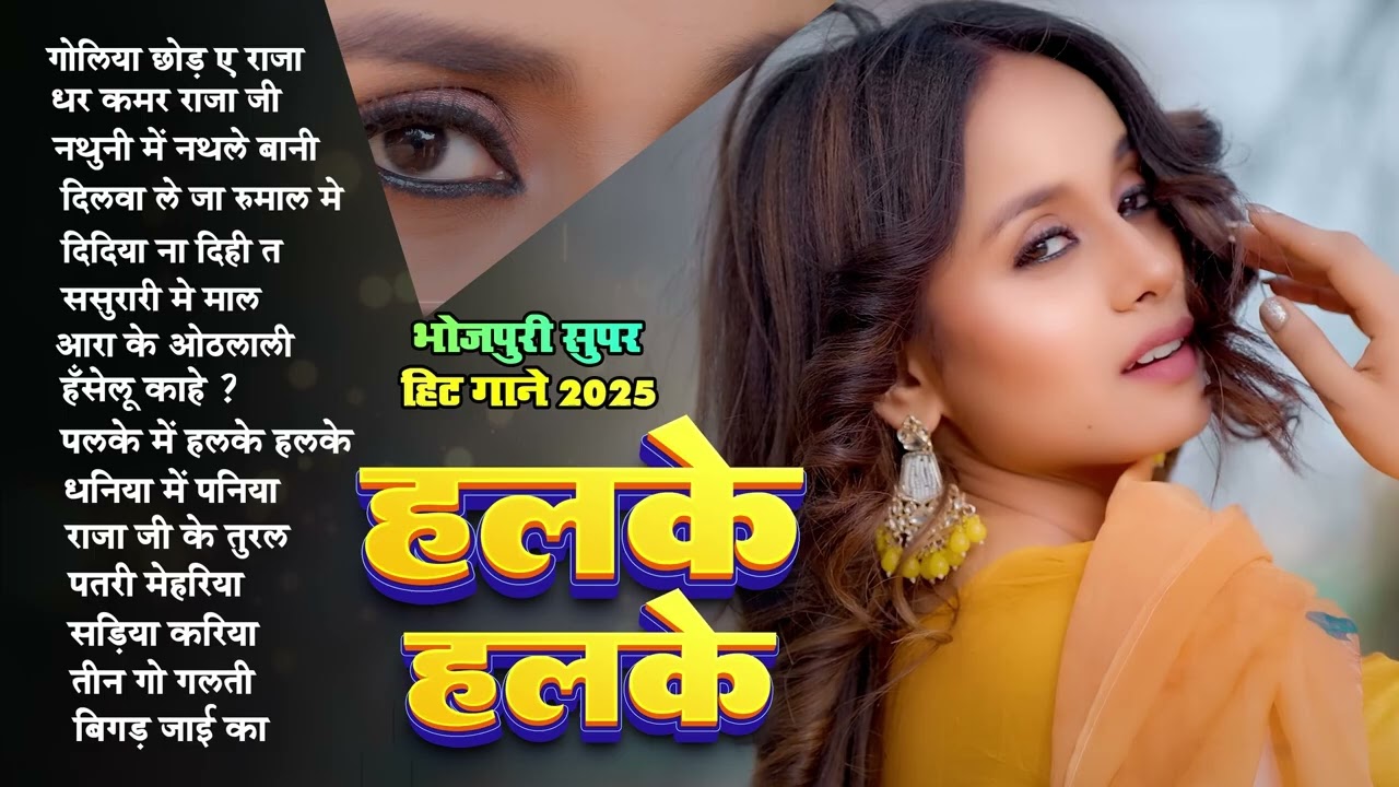 हलके हलके | Top Nonstop Bhojpuri Songs 2025 | Shilpi Raj | Bhojpuri Gana