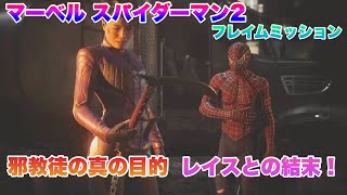 マーベル スパイダーマン2 邪教徒の真の目的、レイスとの結末！ フレイムミッション