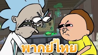 Ric and Mort ( Rick and Morty parody ) [ พากย์ไทย/ฝึกพากย์ ] Fandub