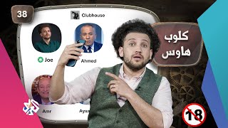 جو شو | الموسم الخامس | الحلقة 38 | كلوب هاوس