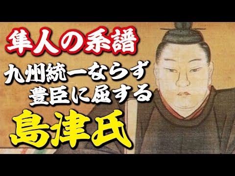 隼人の系譜　悲願の九州統一ならず、豊臣に膝を屈する島津