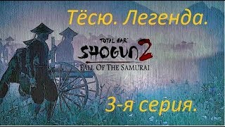 Total War Shogun 2. закат самураев. №3 Тёсю. Легенда.