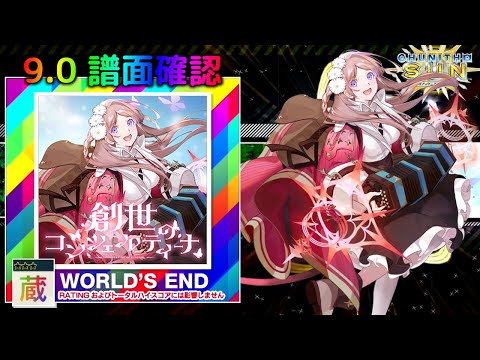 (配信停止) (9.0) 創世のコンツェルティーナ [WORLD'S END 蔵☆☆☆] (譜面確認) [CHUNITHM チュウニズム]