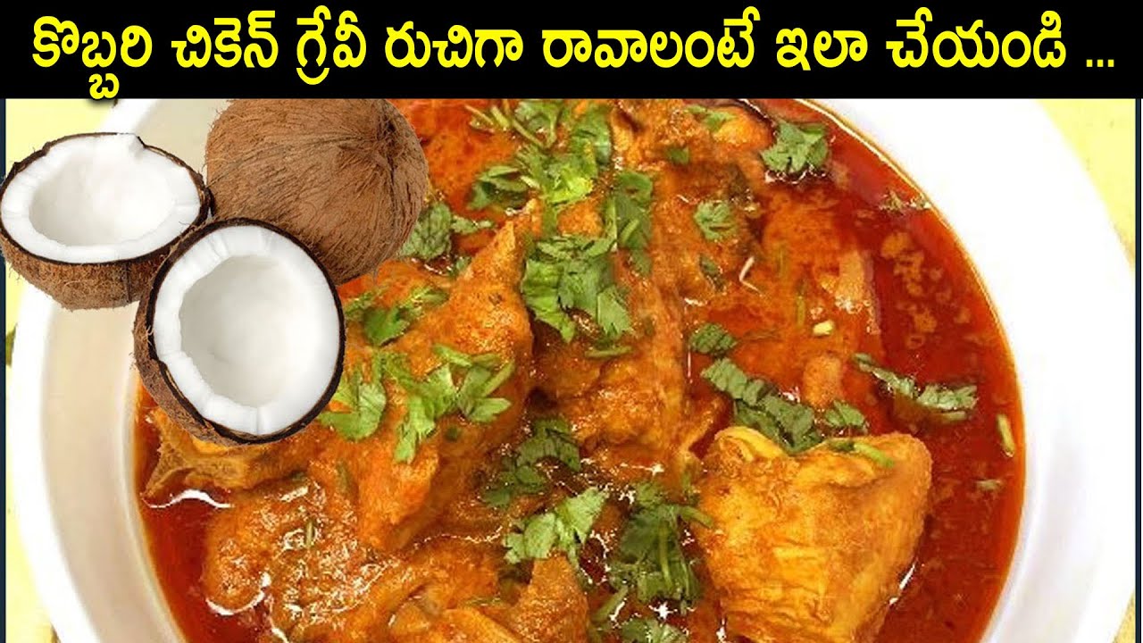Coconut Chicken Gravy Curry Best Chicken Curry Recipe in Telugu 