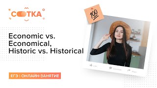 Разница между словами Economic Economical, Historic Historical