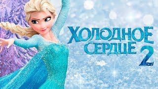Холодное сердце 2 — Русский тизер-трейлер (2019) 60FPS Холодное сердце 2 — Русский тизер-трейлер (2019) 60FPS