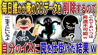 毎日誰かが俺のPCデータを削除するので→自分のイスに罠を仕掛けた結果w