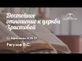 «Достойное отношение к церкви Христовой» | Ефесянам 5:25-27 | Рягузов В.С.