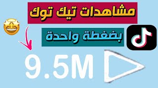 زيادة مشاهدات مقاطع التيك توك || 200 الف باليوم